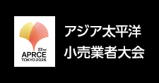 第20回アジア太平洋小売業者バリ大会