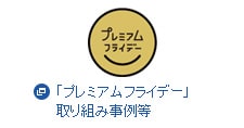 「プレミアムフライデー」取り組み事例等
