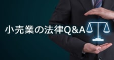 小売業の法律Q&A