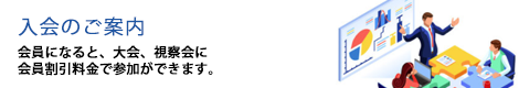 入会のご案内　会員になると、大会、視察会に会員割引料金で参加ができます。