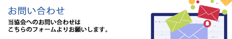 お問い合わせ　当協会へのお問い合わせはこちらのフォームよりお願いします。