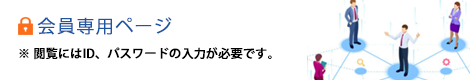 会員専用ページ　※ 閲覧にはID、パスワードの入力が必要です。
