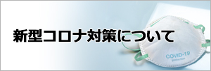 新型コロナ対策について
