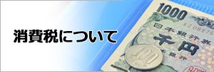 消費税について