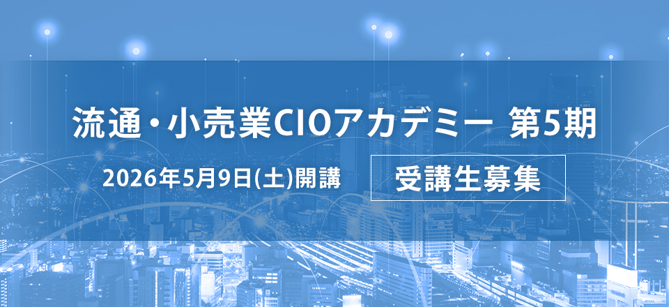 「流通・小売業CIOアカデミー」第5期受講生募集