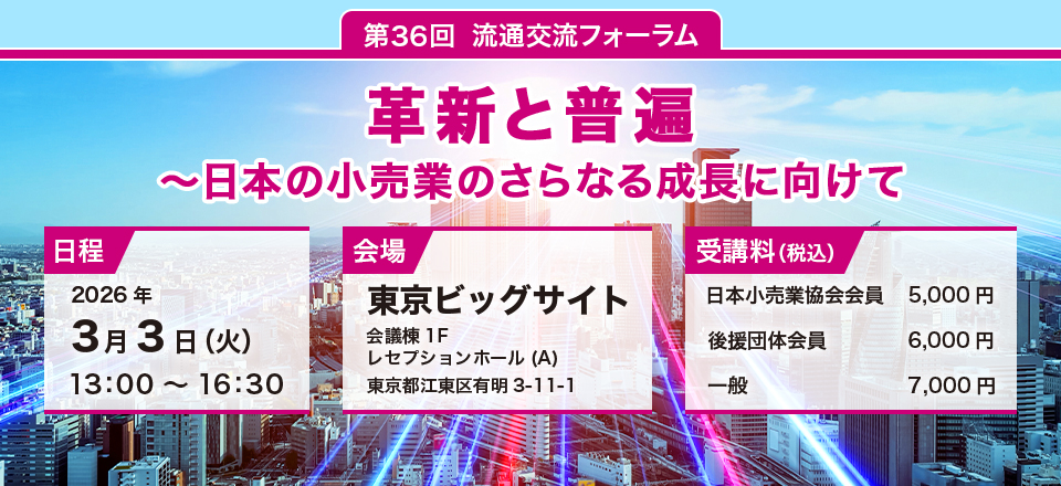 第36回 流通交流フォーラム