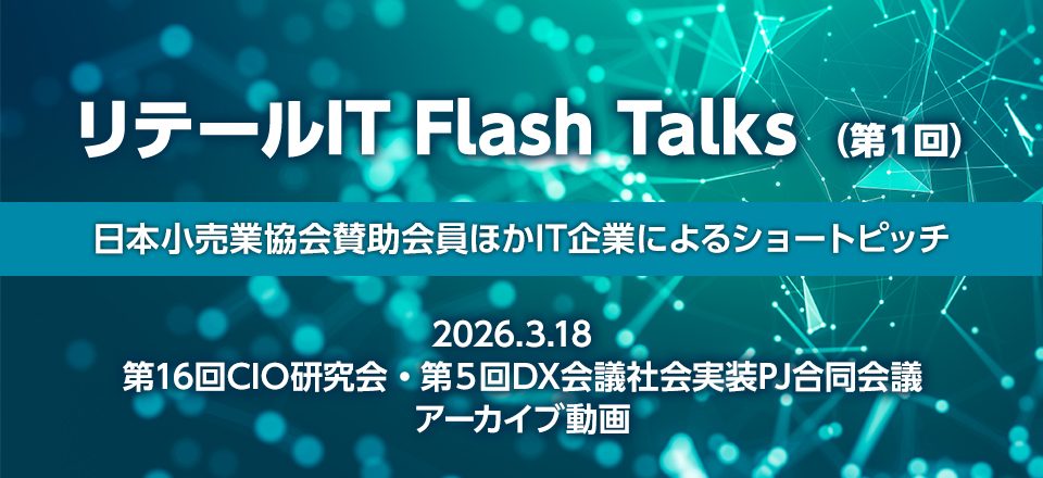 リテールIT Flash Talks