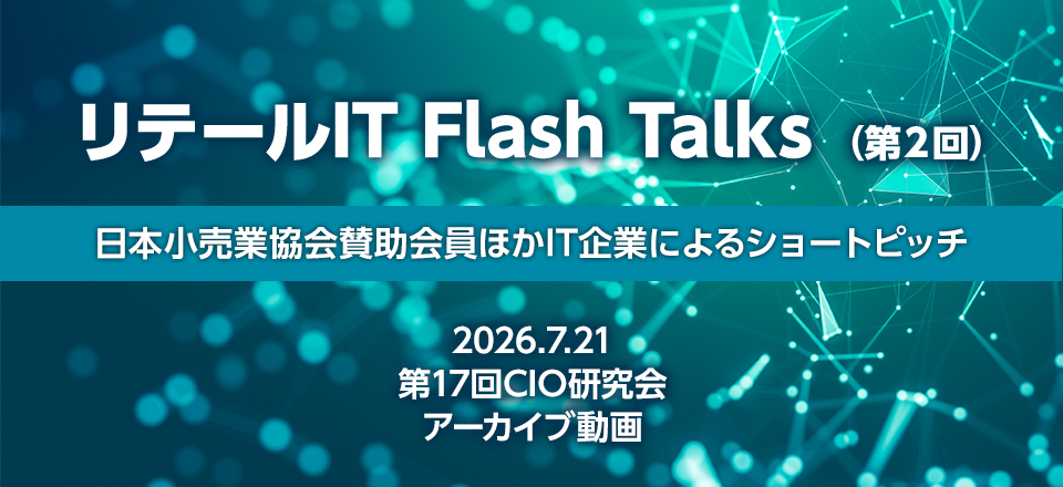 リテールIT Flash Talks