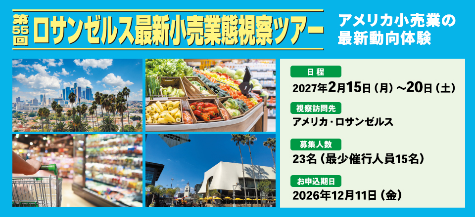 第55回ロサンゼルス最新小売業態視察ツアー